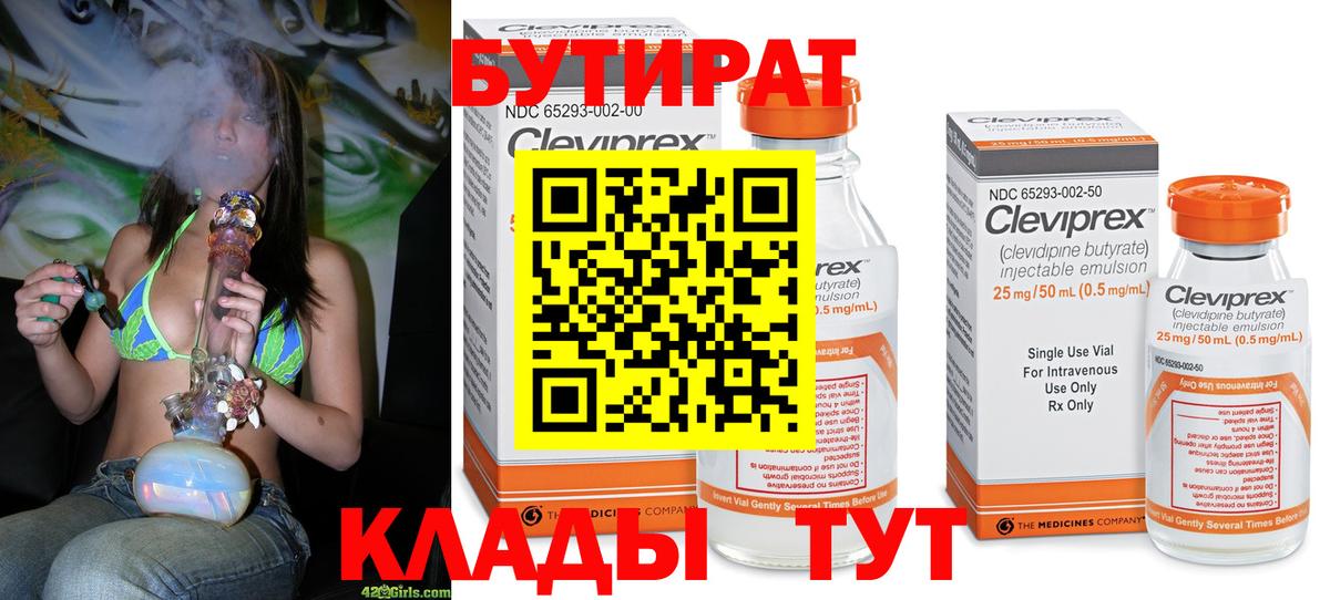 БУТИРАТ бутандиол  Вход с VPN  Жигулёвск 