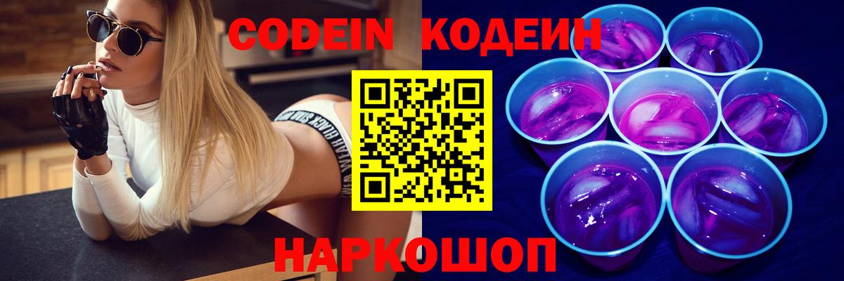 Кодеиновый сироп Lean Purple Drank  Вход с VPN  Codein Purple Drank  Жигулёвск 